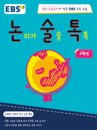 EBS 논리가 술술 톡(논술톡) 6학년